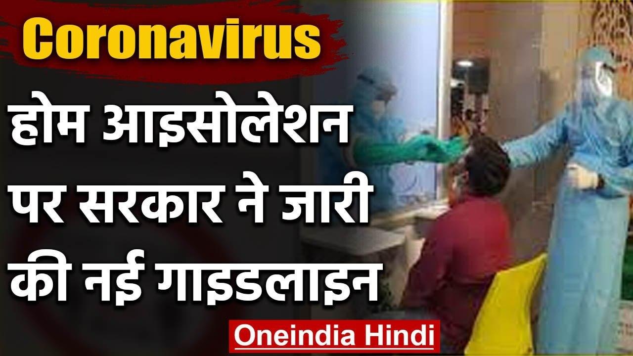 Coronavirus: Ministry Of Health ने  Home Isolation लेकर जारी की New Guidelines | वनइंडिया हिंदी
