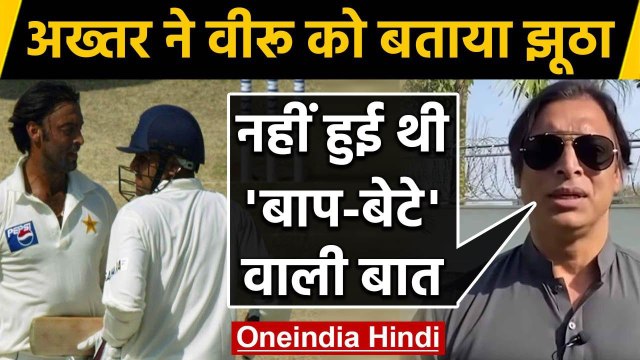 Shoaib Akhtar calls Virender Sehwag a liar, said 'Baap-Beta’ Incident never happened |वनइंडिया हिंदी