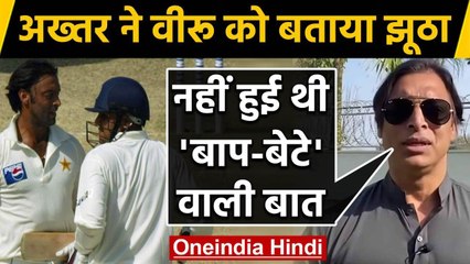 Shoaib Akhtar calls Virender Sehwag a liar, said 'Baap-Beta’ Incident never happened |वनइंडिया हिंदी