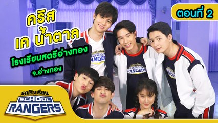 รถโรงเรียน School Rangers [EP.119] | รร.สตรีอ่างทอง จ.อ่างทอง ตอนที่ 2