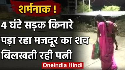 Lockdown: सड़क किनारे पड़े मजदूर के शव के लिए चार घंटे तक मदद मांग थी रही पत्नी | वनइंडिया हिंदी