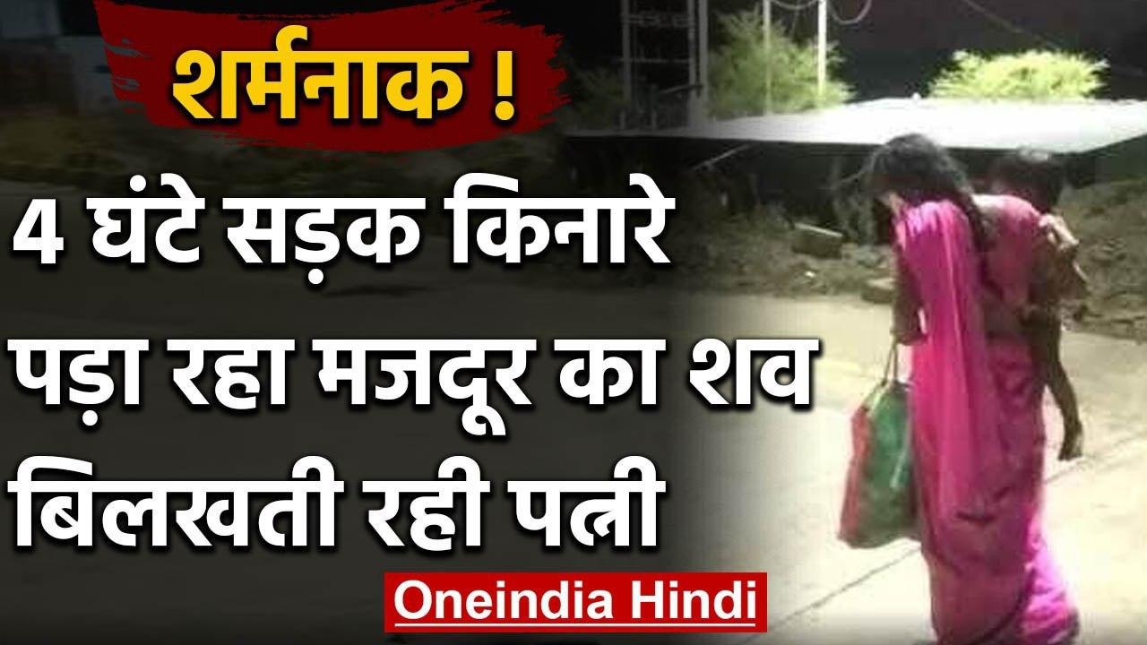 Lockdown: सड़क किनारे पड़े मजदूर के शव के लिए चार घंटे तक मदद मांग थी रही पत्नी | वनइंडिया हिंदी