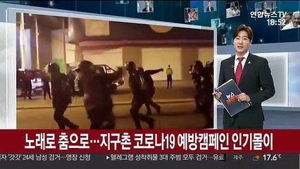 노래로 춤으로…지구촌 코로나19 예방캠페인 인기몰이
