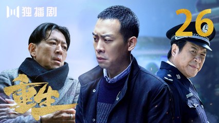 重生 26 | REBORN 26 (主演：张译 / 赵子琪 / 潘粤明 / 赵今麦 / 张昊唯 / 刘冠成 / 李宗翰 )