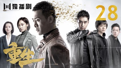 重生 28 | REBORN 28 (主演：张译 / 赵子琪 / 潘粤明 / 赵今麦 / 张昊唯 / 刘冠成 / 李宗翰 )
