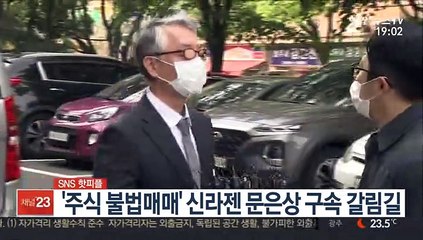 [SNS 핫피플] '주식 불법매매' 신라젠 문은상 구속 갈림길 外