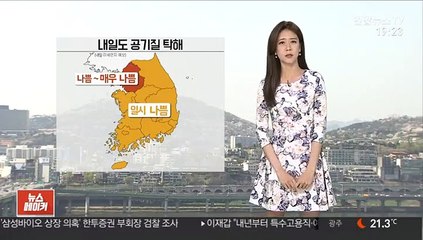[날씨] 밤사이 중부 비 조금…내일도 공기질 탁해