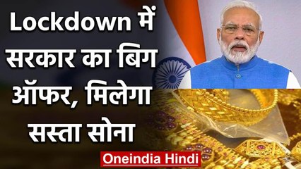 Lockdown में PM Modi Government बेच रही सस्ता Gold, डिस्काउंट का है शानदार मौका | वनइंडिया हिंदी