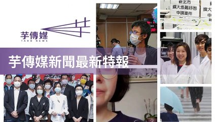 taronews.tw-copy3-20200511-18:41