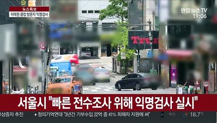 이태원 클럽 방문 익명 검사…헌팅포차도 영업중단 검토
