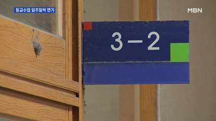 고3 등교 수업 20일로…"초중고 일주일씩 연기"