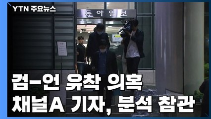'검·언 유착 의혹' 채널A 기자, 압수물 분석 참관...변호사 선임 / YTN