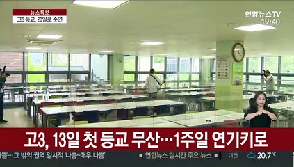 고3 등교 20일로 연기…또 미뤄질 가능성도