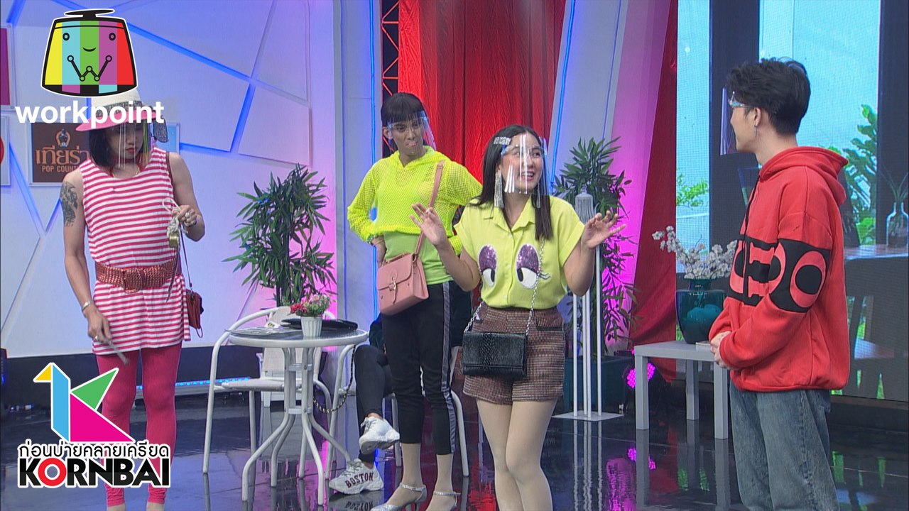 ก่อนบ่ายคลายเครียด | ซุปเปอร์วาเลนไทน์ ไปล่ะนะ...