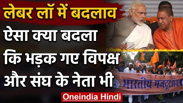 Labour law: Uttar Pradesh, Madhya Pradesh में कानून में बदलाव पर RSS में मतभेद | वनइंडिया हिंदी