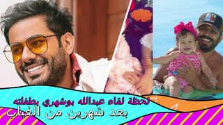 فيديو مؤثر للحظة لقاء الممثل عبدالله بوشهري بطفلته بعد شهرين من الغياب