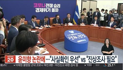 윤미향 논란에…"사실확인 우선" vs "진상조사 필요"