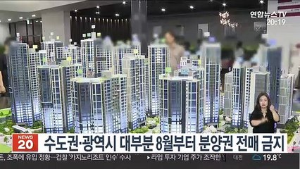 수도권·광역시 대부분 8월부터 분양권 전매 금지
