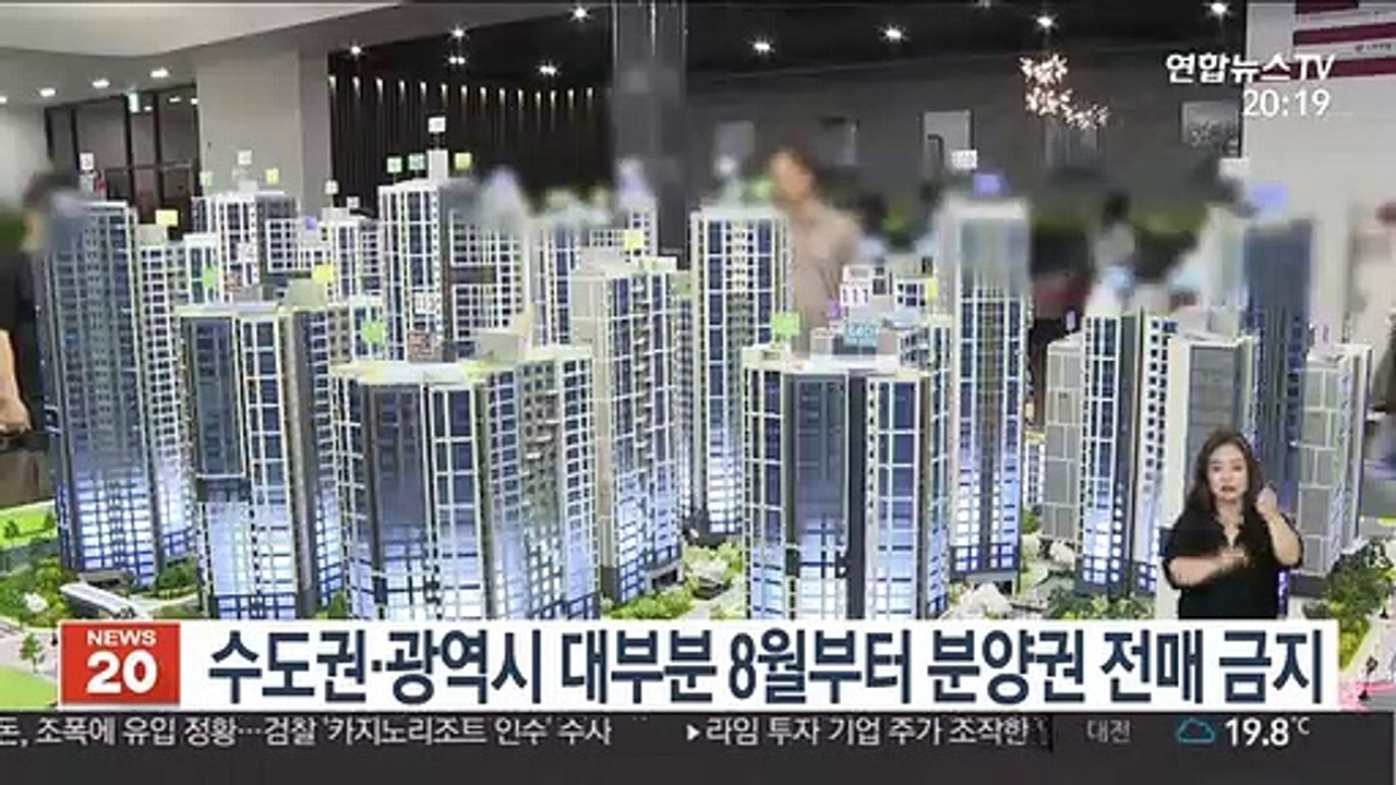수도권·광역시 대부분 8월부터 분양권 전매 금지