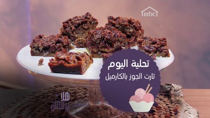 أي نوع تارت هو الأحب الى قلبك؟