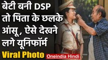 Viral Photo: बेटी के DSP बने पर पिता के छलके आंसू देखने लगे यूनिफॉर्म पर लगे सितारे | वनइंडिया हिंदी