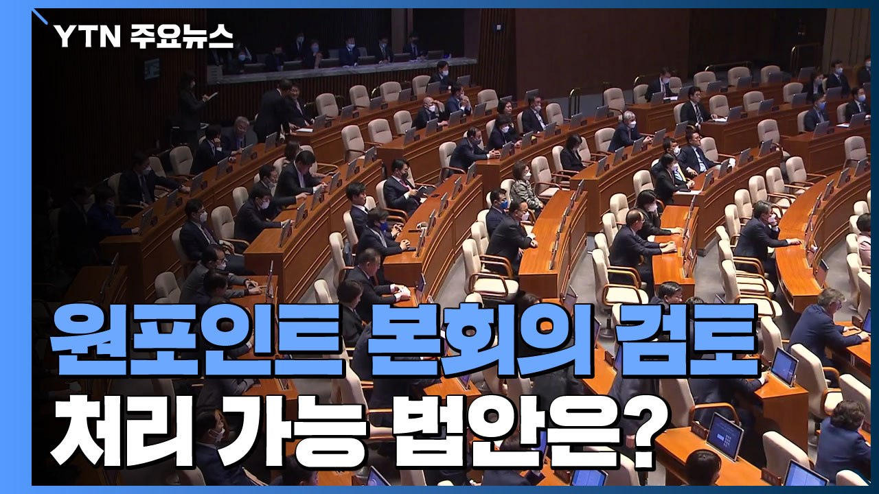 15일 이후 원포인트 본회의 검토...처리 가능 법안은? / YTN