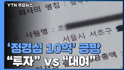 "투자" vs "대여"...조범동 재판서 '정경심 10억' 집중 추궁 / YTN