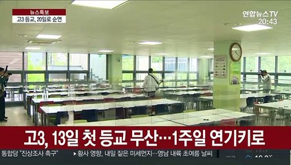 고3 등교 20일로 연기…또 미뤄질 가능성도