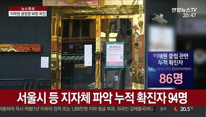 이태원 클럽발 감염 빠르게 확산…확진자 94명
