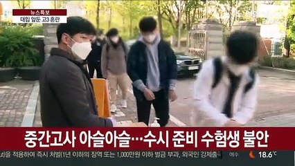 대입 앞둔 고3 혼란…"입시 일정 괜찮을까"