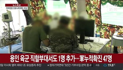 '이태원 클럽발' 軍코로나19 확진자 8명으로 늘어
