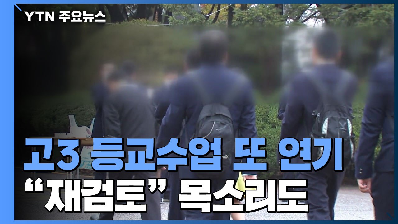 고3 등교수업 20일로 또 연기...그 외 학년도 1주일 순연 / YTN