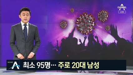 이태원 클럽 관련 확진자 최소 95명…주로 20대 남성
