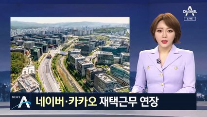 네이버·카카오, 클럽 집단감염 우려에 재택근무 연장
