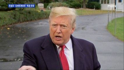 트럼프, 오바마 '재앙' 비판에 또 '폭풍 트윗'…"오바마게이트"·"범죄"
