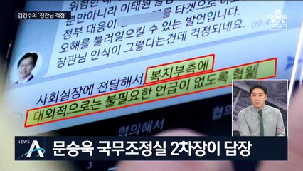 [여랑야랑]김경수의 ‘복지부 장관님’ 걱정 / 문재인 대통령은 “태종 아닌 세종”