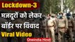 Viral Video: Rajasthan-UP Police के बीच बॉर्डर पर विवाद, मजदूरों के प्रवेश को लेकर | वनइंडिया हिंदी