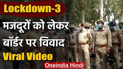 Viral Video: Rajasthan-UP Police के बीच बॉर्डर पर विवाद, मजदूरों के प्रवेश को लेकर | वनइंडिया हिंदी