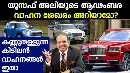 Lulu group owner MA Yusuf ali's luxury car collection