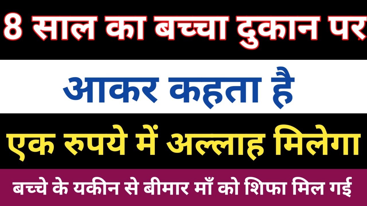 8 sal ka bachcha ek dukan par aa kar kehne laga ek rupiye me allah milenge