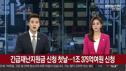 긴급재난지원금 신청 첫날…1조 375억여원 신청