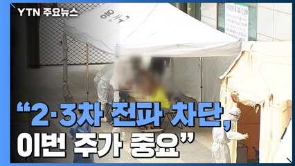 "2·3차 전파 차단, 이번 주 중요...신속 검사 당부" / YTN