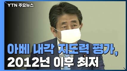 "아베 내각 지도력 평가, 2012년 이후 최저 수준" / YTN