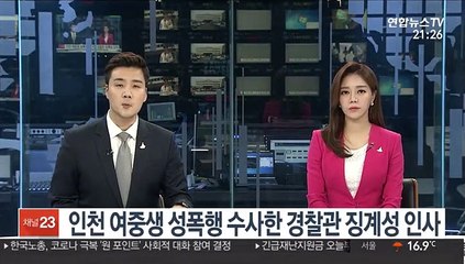 인천 여중생 성폭행 수사한 경찰관 징계성 인사