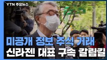 '주식 부정거래' 신라젠 문은상 대표, 구속 갈림길 / YTN