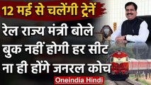 Indian Railway : Passenger Train शुरू होने से पहले आया रेल राज्य मंत्री का बयान | वनइंडिया हिंदी