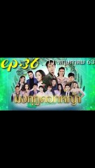 มงกุฎดอกหญ้า EP.36 ตอนที่ 36 ย้อนหลัง วันที่ 11 พฤษภาคม 2563