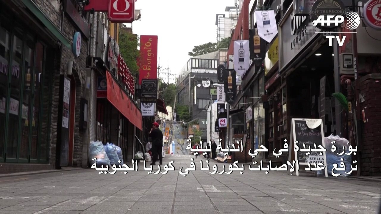 بؤرة جديدة في حي أندية ليلية ترفع عدد الإصابات بكورونا في كوريا الجنوبية