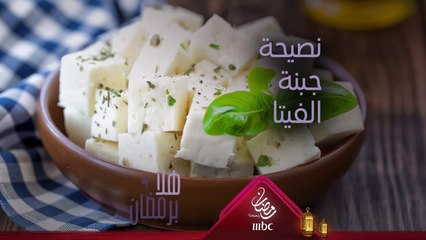 كيف تستعملين جبنة الفيتا بالطريقة الصحيحة في الطبخ؟