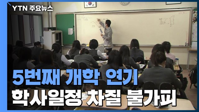 5번째 개학 연기...고3·중3 입시 전략 차질 불가피 / YTN